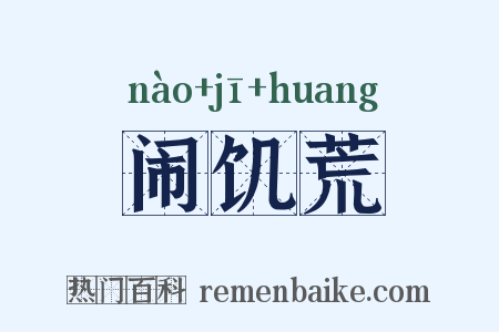 闹饥荒是什么意思的图片
